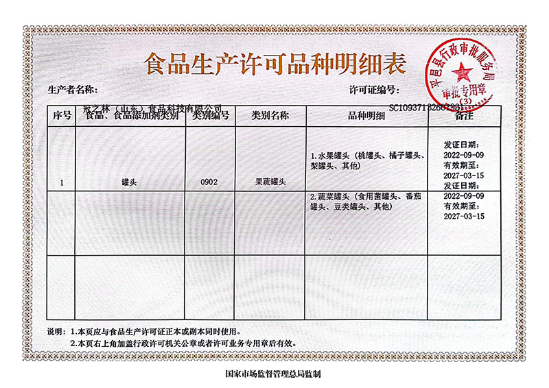 食品生产许可证明细表1.jpg